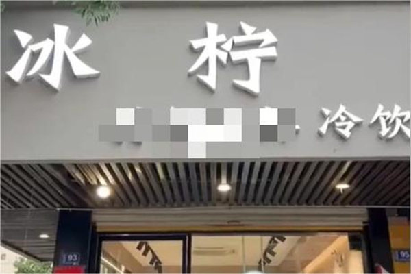 冰柠冷饮店