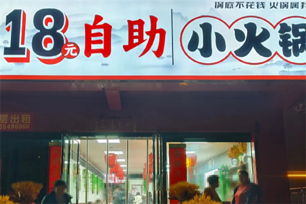 18元小火锅
