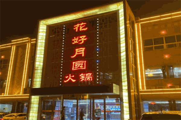 花好月圆宫廷火锅店