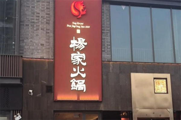 郭立杨家火锅店