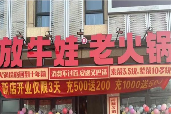 放牛娃和牛火锅