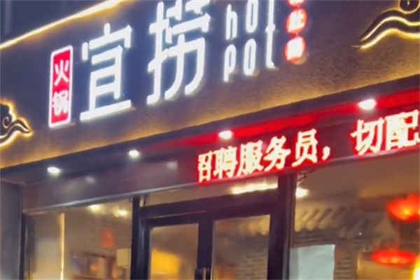 宜捞火锅 宜捞火锅