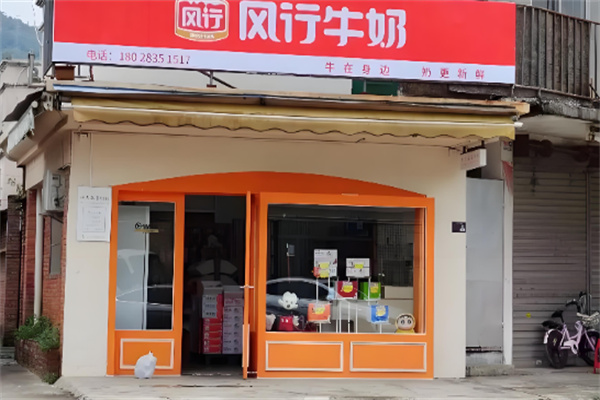 风行鲜牛奶