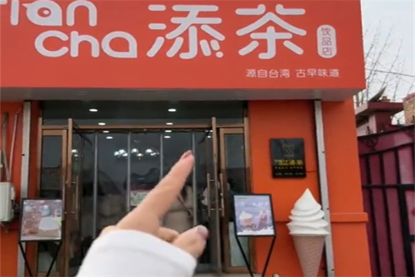 添茶奶茶鲜果茶