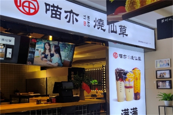喵亦烧仙草