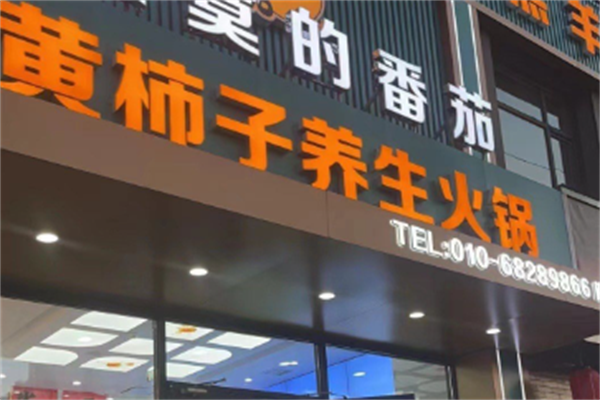 黄柿子火锅 黄柿子火锅