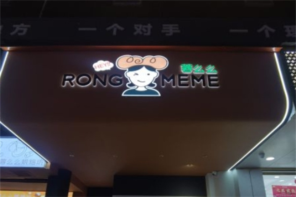 蓉么么烘焙
