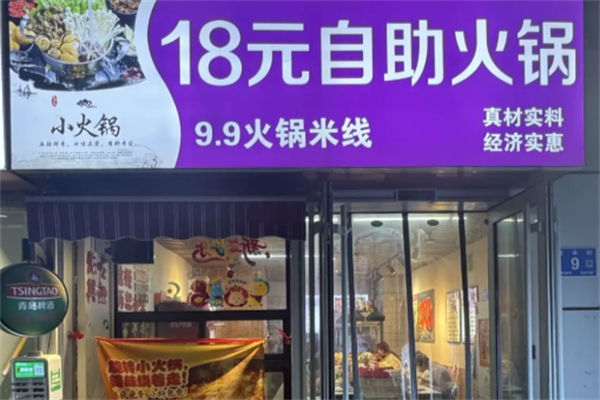 18元小火锅
