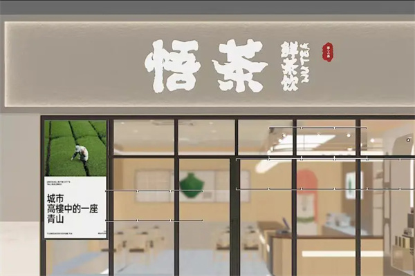 悟茶茶饮 悟茶茶饮