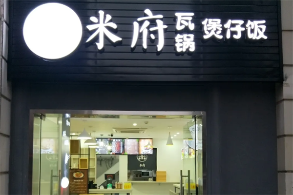 米府煲仔饭