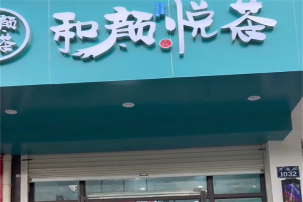 和颜悦茶饮品