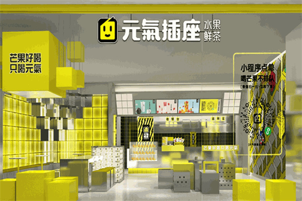 元气插座奶茶店