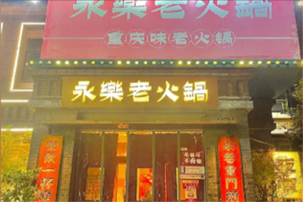 永乐老火锅 永乐老火锅