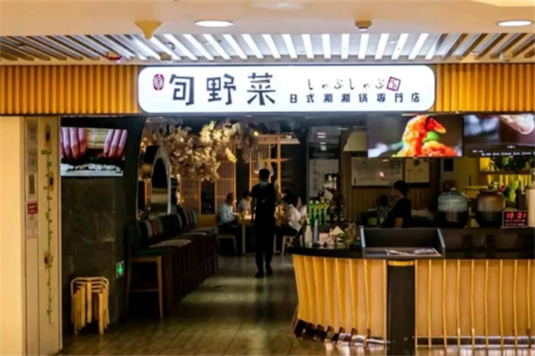 旬野菜自助日式火锅