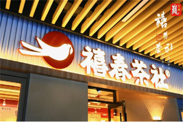禧春茶社·东方茶饮 禧春茶社·东方茶饮