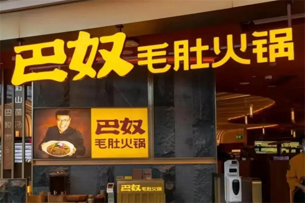 巴奴毛肚老火锅