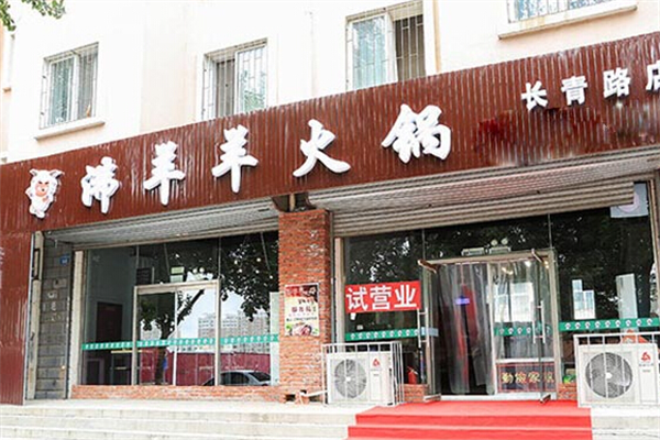 沸羊羊火锅店