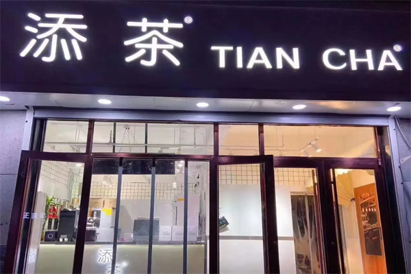 添茶奶茶鲜果茶