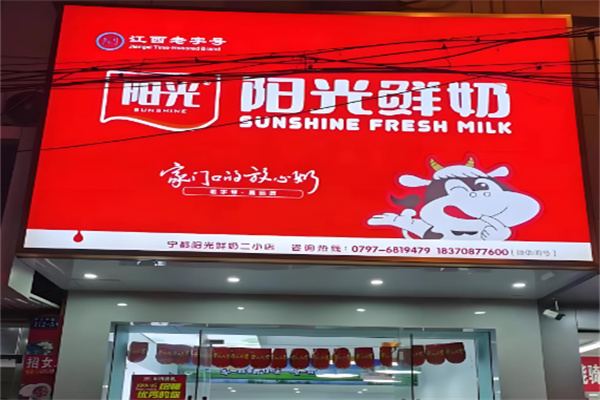 阳光鲜奶吧