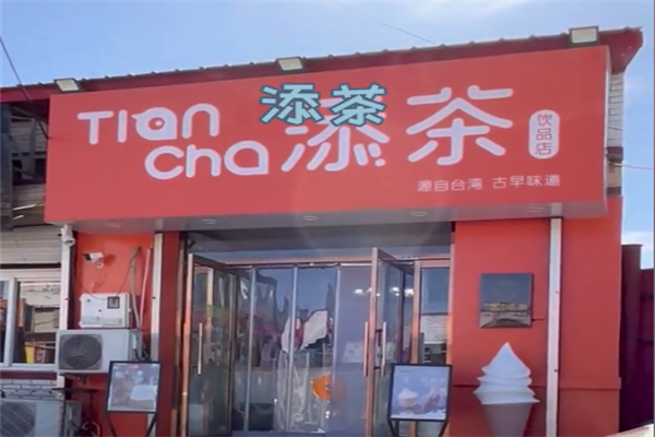 添茶奶茶鲜果茶