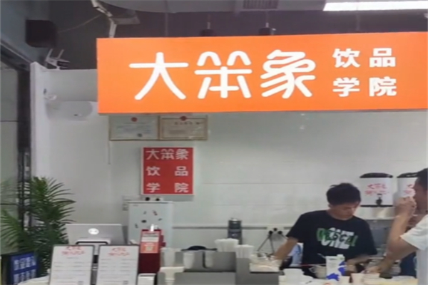 大笨象茶饮
