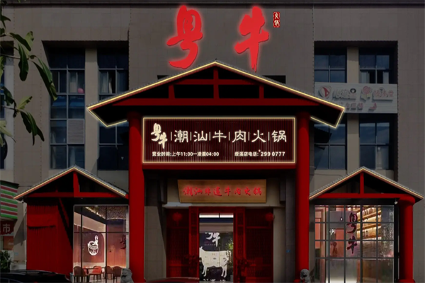 粤牛潮汕牛肉火锅店