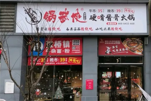 锅武侠硬啃酱骨头火锅