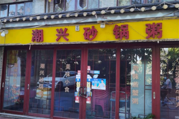 潮兴火锅砂锅粥