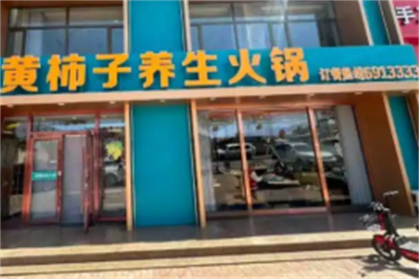 黄柿子火锅 黄柿子火锅