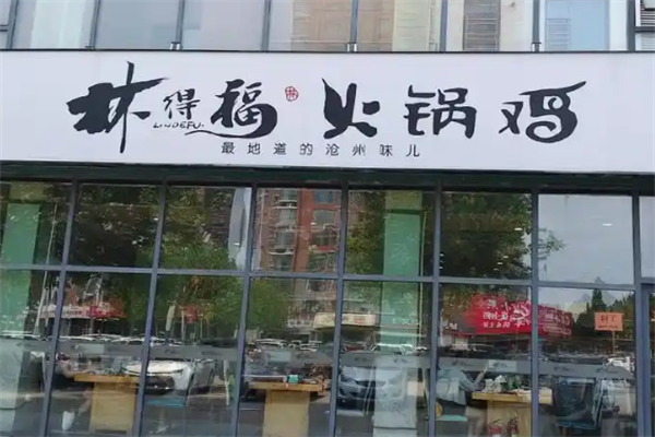 林得福火锅
