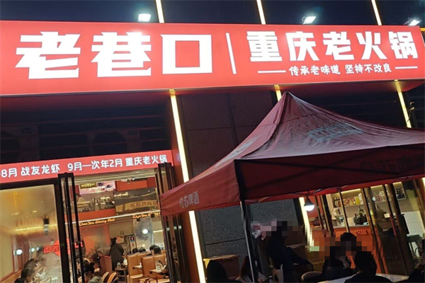 老巷口重庆老火锅 老巷口重庆老火锅