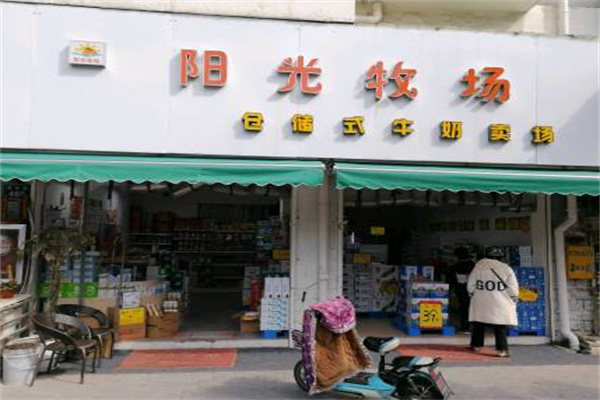 阳光牧场牛奶店