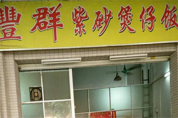 丰群紫砂煲仔饭