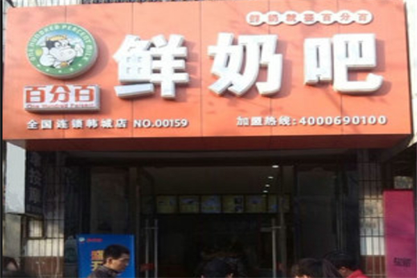 百分百鲜奶吧