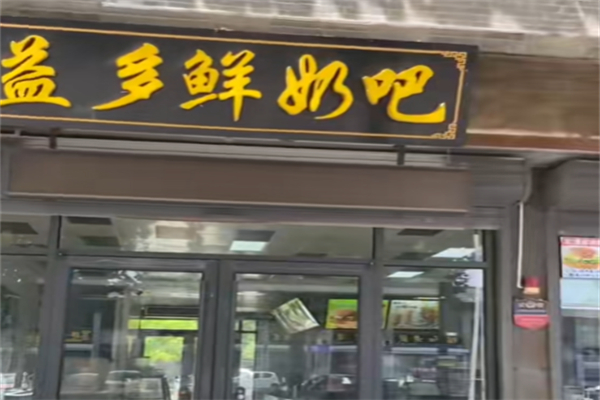 嘉祥益多鲜奶吧