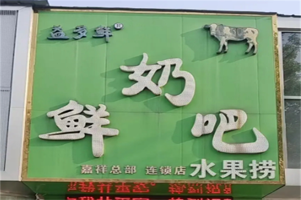 嘉祥益多鲜奶吧