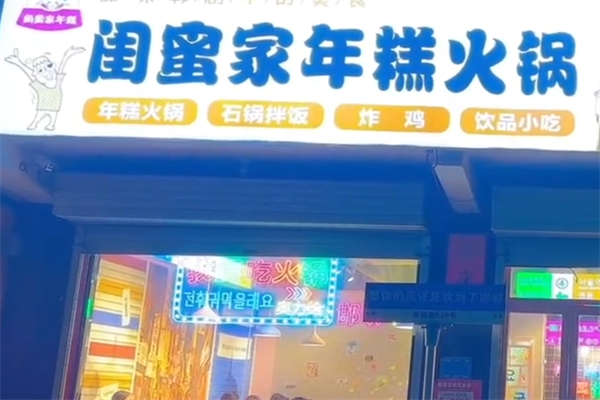闺蜜家年糕火锅