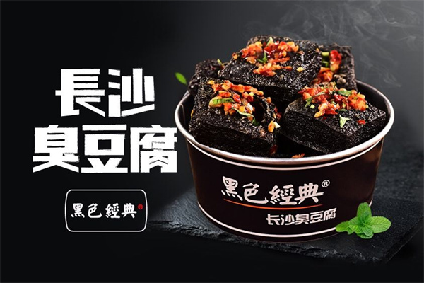 黑色经典长沙臭豆腐加盟