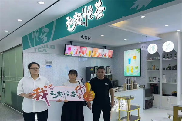 和颜悦茶饮品