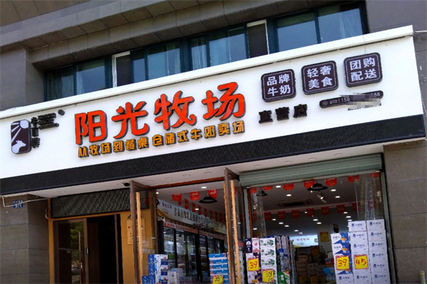 阳光牧场牛奶店