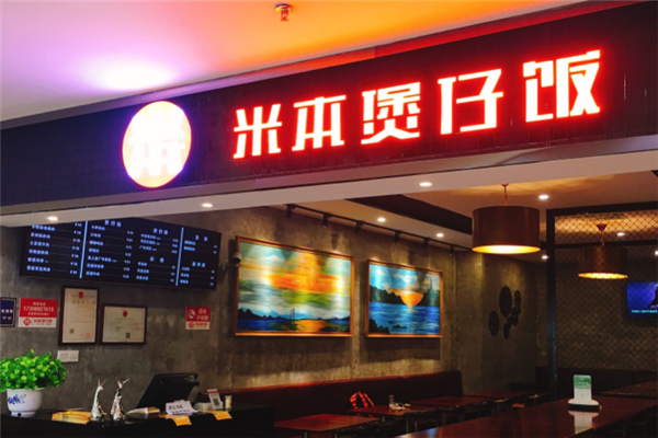 米本煲仔饭