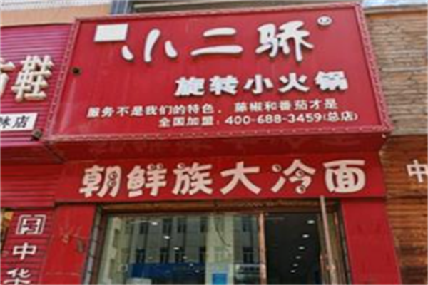 小二骄旋转小火锅 小二骄旋转小火锅