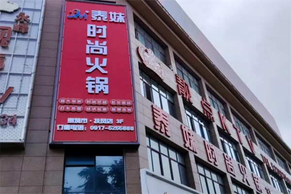 泰妹三元火锅