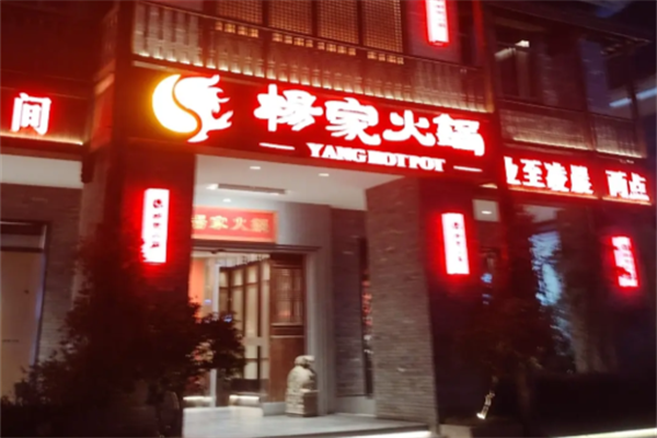 郭立杨家火锅店