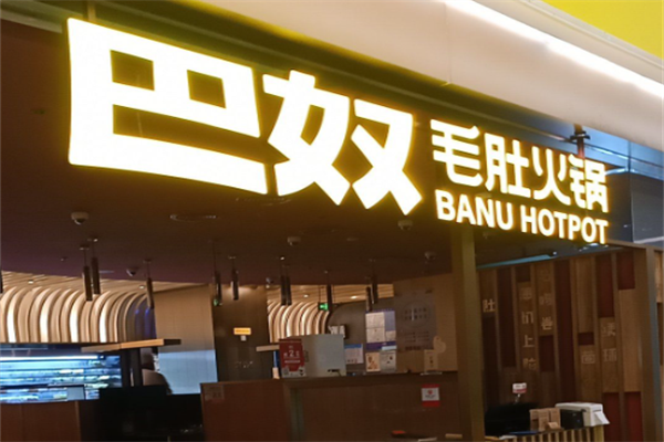 巴奴毛肚老火锅