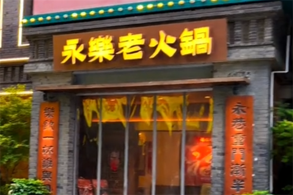 永乐老火锅 永乐老火锅
