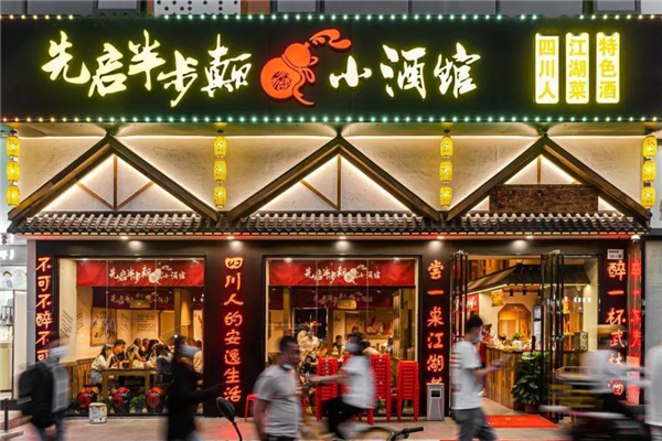 先启半步颠
