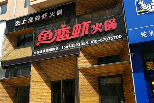 鱼恋虾时尚火锅