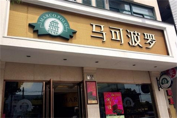 马可波罗烘焙加盟