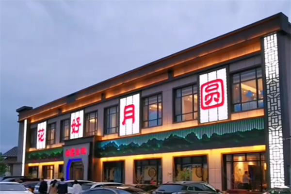 花好月圆宫廷火锅店